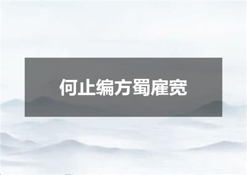 何止编方蜀雇宽