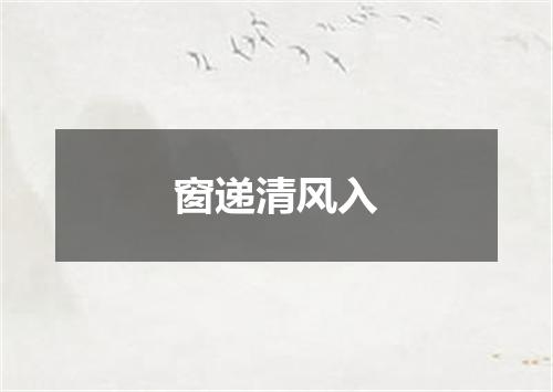 窗递清风入