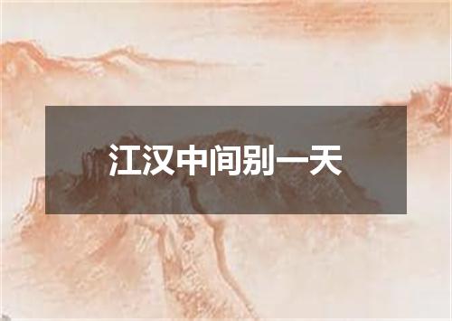 江汉中间别一天