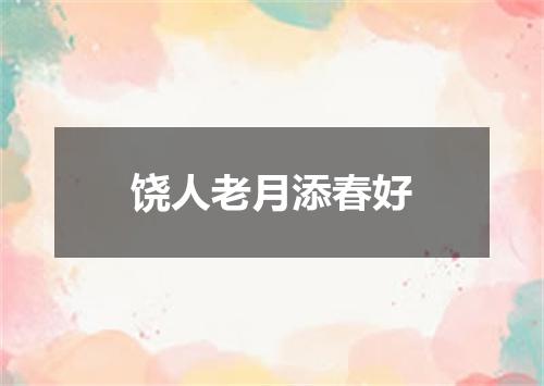饶人老月添春好
