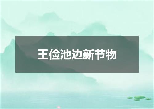 王俭池边新节物