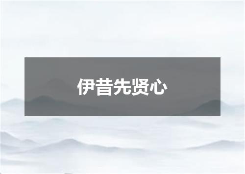 伊昔先贤心