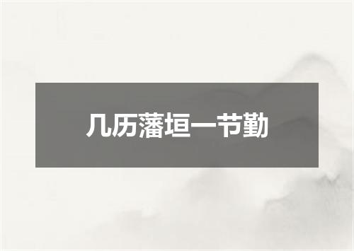 几历藩垣一节勤