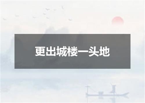 更出城楼一头地