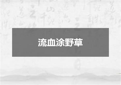 流血涂野草