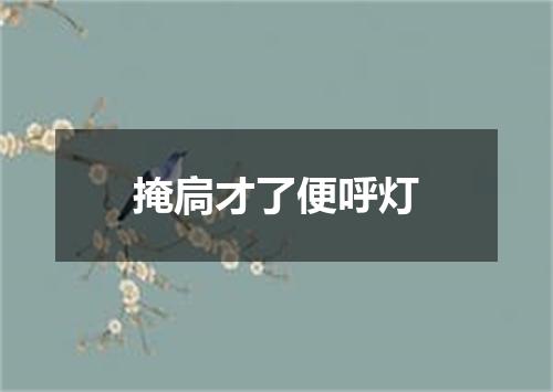 掩扃才了便呼灯