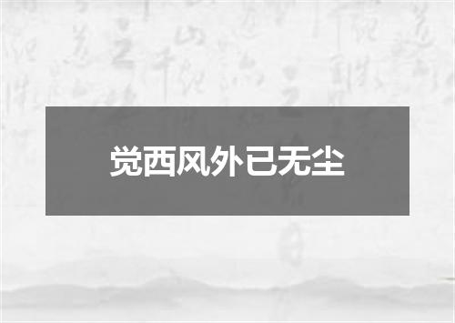 觉西风外已无尘