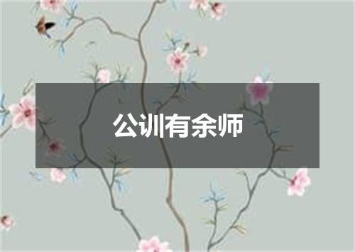 公训有余师