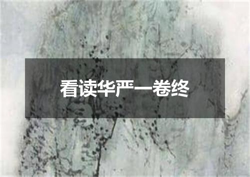 看读华严一卷终
