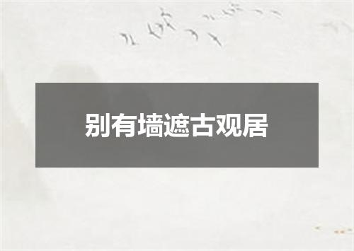别有墙遮古观居