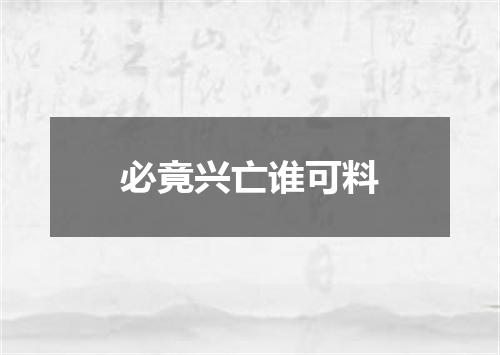 必竟兴亡谁可料