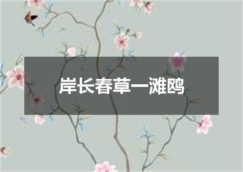 岸长春草一滩鸥