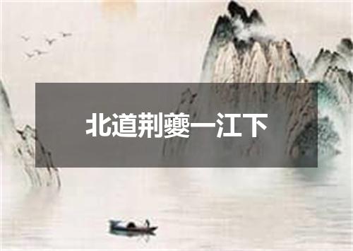 北道荆夔一江下