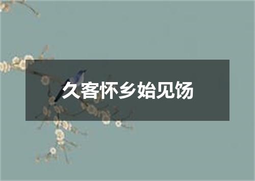 久客怀乡始见饧