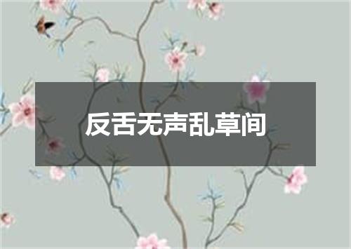 反舌无声乱草间