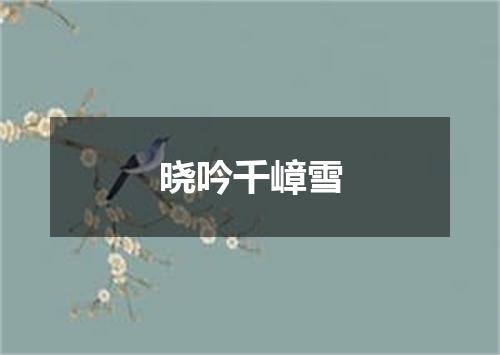 晓吟千嶂雪