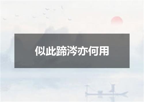 似此蹄涔亦何用