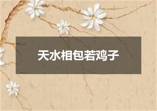 天水相包若鸡子