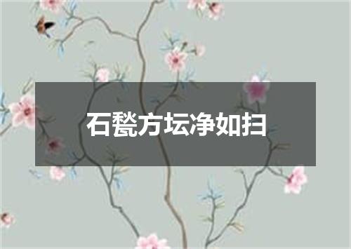 石甃方坛净如扫