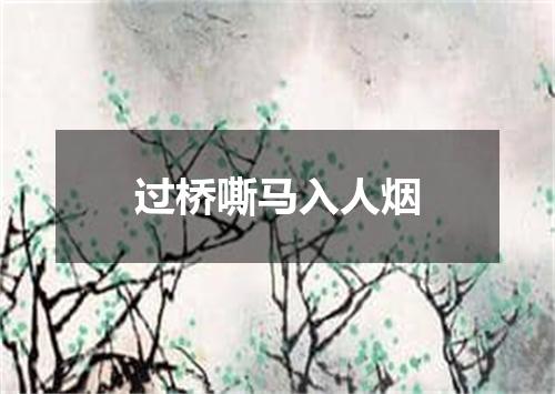 过桥嘶马入人烟