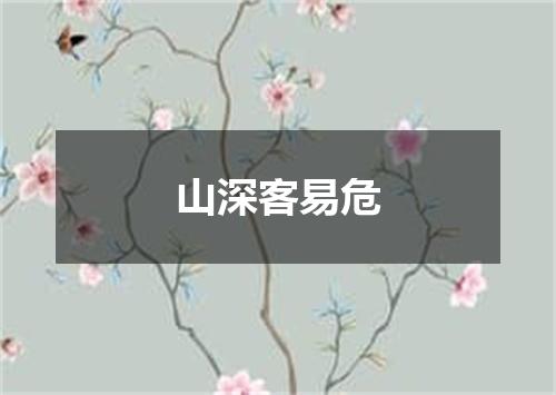 山深客易危