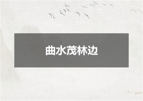 曲水茂林边
