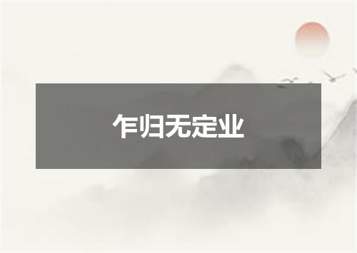 乍归无定业