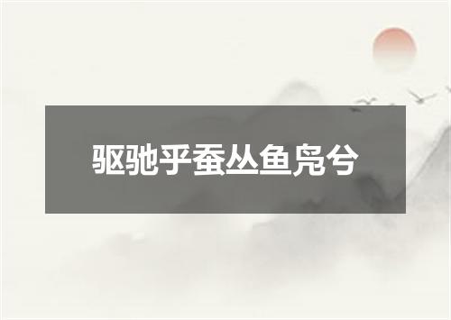 驱驰乎蚕丛鱼凫兮