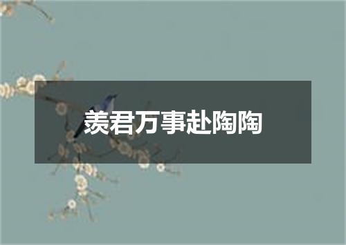 羡君万事赴陶陶