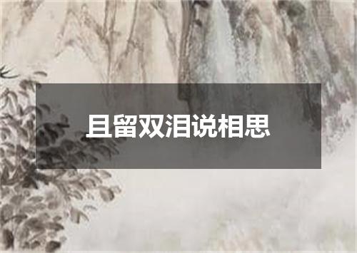 且留双泪说相思