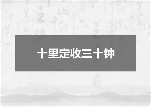 十里定收三十钟