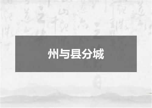 州与县分城