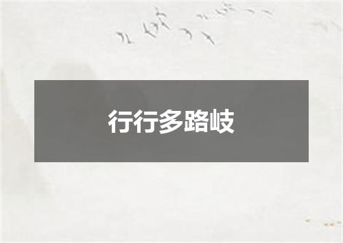 行行多路岐