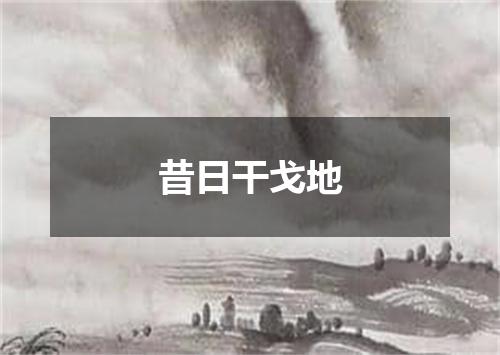 昔日干戈地