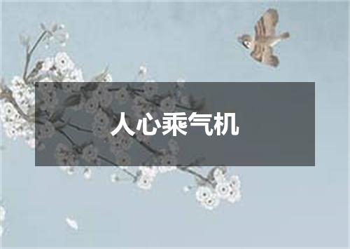 人心乘气机