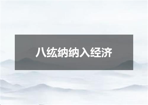 八纮纳纳入经济