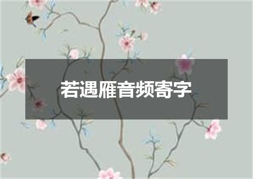 若遇雁音频寄字