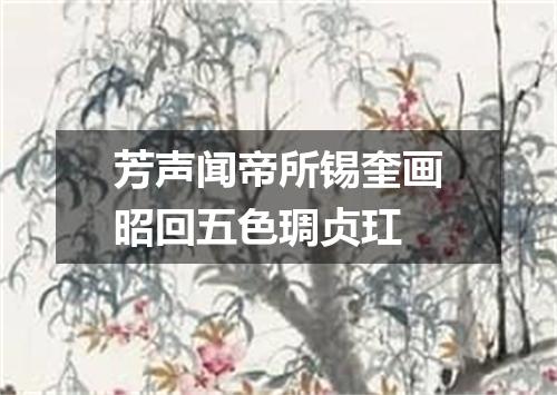 芳声闻帝所锡奎画昭回五色琱贞玒