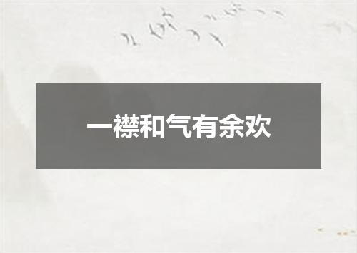 一襟和气有余欢
