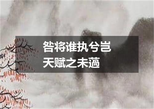 咎将谁执兮岂天赋之未薖