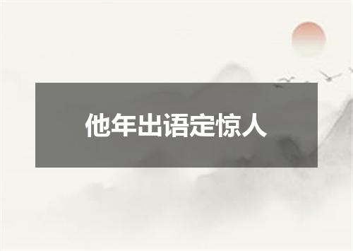 他年出语定惊人