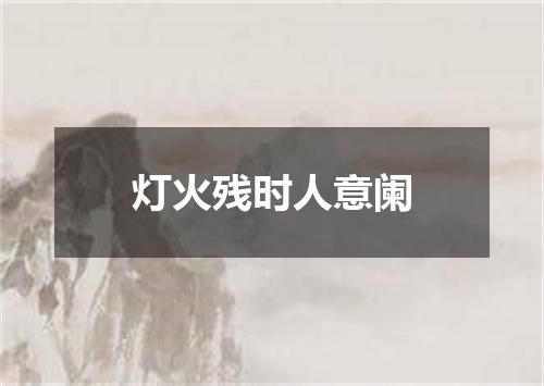 灯火残时人意阑