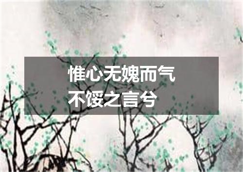 惟心无媿而气不馁之言兮
