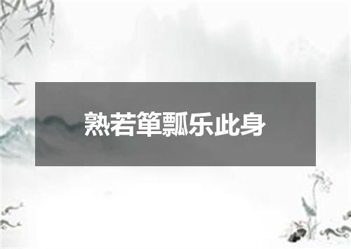 熟若箪瓢乐此身