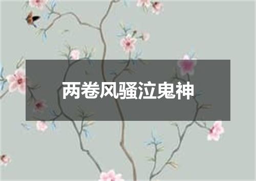 两卷风骚泣鬼神