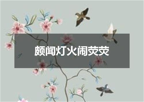 颇闻灯火闹荧荧