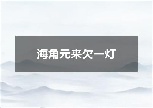 海角元来欠一灯