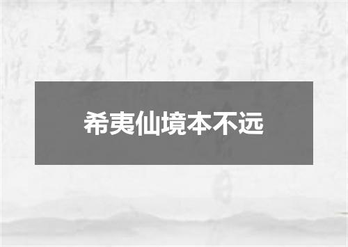 希夷仙境本不远