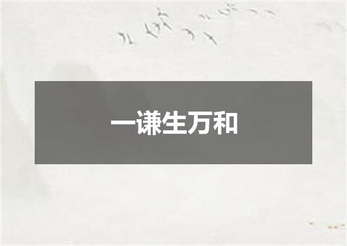 一谦生万和