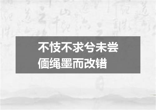 不忮不求兮未尝偭绳墨而改错